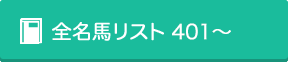 全名馬リスト401-