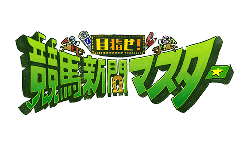目指せ！競馬新聞マスター