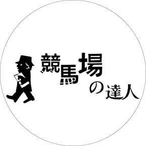 競馬場の達人