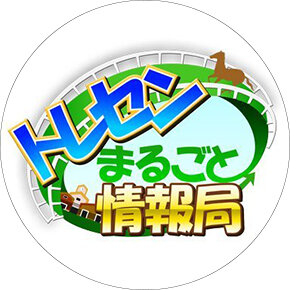 トレセンまるごと情報局